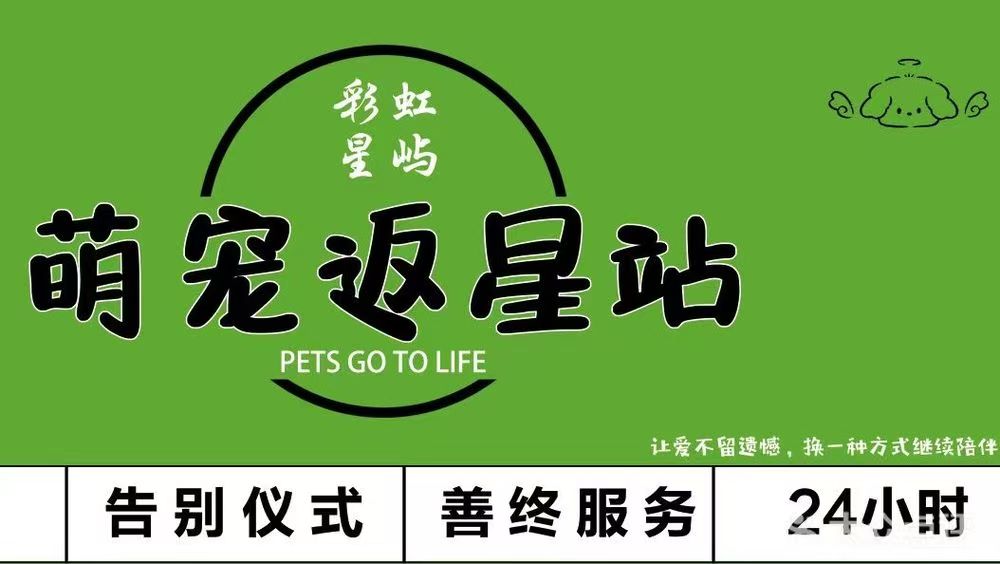 牡丹萌宠返星站宠物殡葬